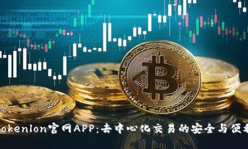 Tokenlon官网APP：去中心化交易的安全与便利