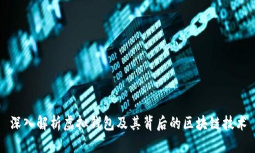 深入解析虚拟钱包及其背后的区块链技术