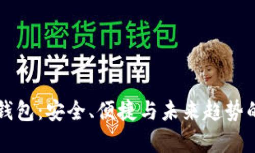 比特币移动钱包：安全、便捷与未来趋势的全方位解析