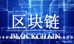 比特币移动钱包：安全、