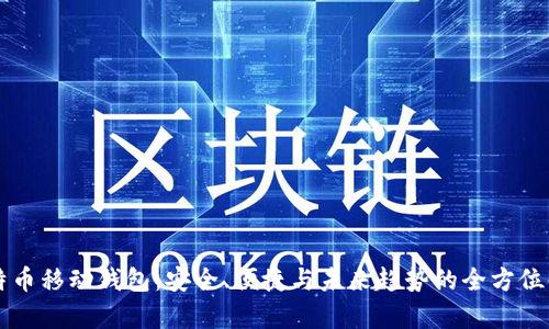 比特币移动钱包：安全、便捷与未来趋势的全方位解析