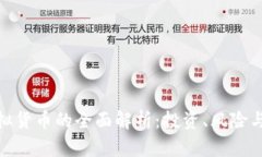 最大币虚拟货币的全面解