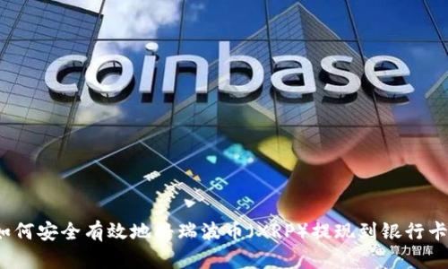 如何安全有效地将瑞波币（XRP）提现到银行卡？