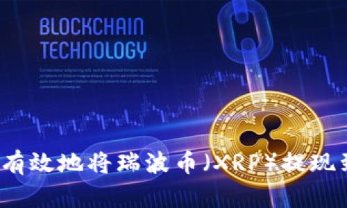如何安全有效地将瑞波币（XRP）提现到银行卡？