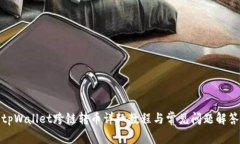 tpWallet跨链转币详细教程与