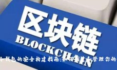 比特币冷钱包的安全构建