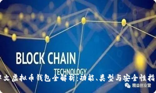 中文虚拟币钱包全解析：功能、类型与安全性指南