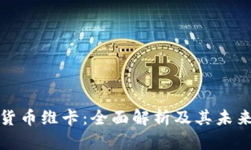 欧洲加密货币维卡：全面解析及其未来发展趋势