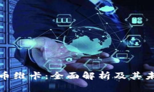 欧洲加密货币维卡：全面解析及其未来发展趋势