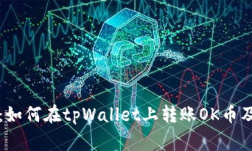 tpWallet：如何在tpWallet上转账OK币及注意事项