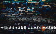 区块链支付钱包项目全面