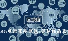 如何在ImToken中设置冷钱包