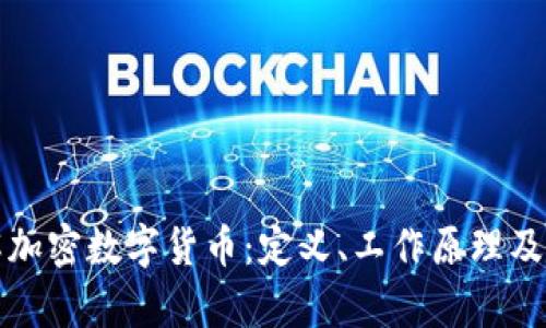 深入了解加密数字货币：定义、工作原理及投资前景