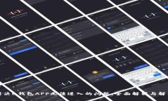 如何解决u钱包APP无法进入