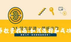 2023年虚拟币新币投资指南