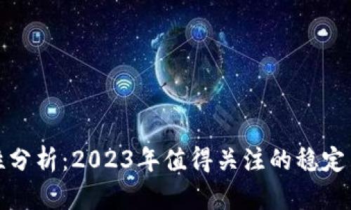 加密货币稳定性分析：2023年值得关注的稳定币与其影响因素