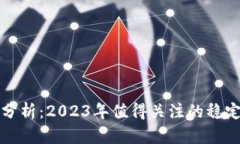 加密货币稳定性分析：2