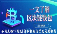 如何更换TP钱包？详细指南