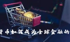 加密货币如何成为全球金