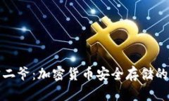 冷钱包宝二爷：加密货币