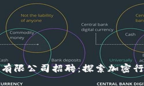 加密货币服务有限公司招聘：探索加密行业的无限可能