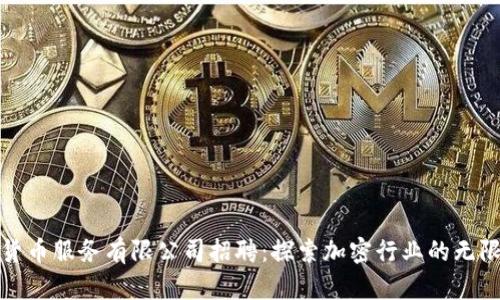 加密货币服务有限公司招聘：探索加密行业的无限可能