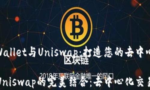 
全面解析tpWallet与Uniswap：打造您的去中心化金融体验

tpWallet与Uniswap的完美结合：去中心化交易的新时代