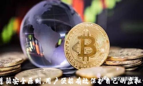 
   以太坊钱包重装系统后的必备指南：安全恢复和操作窍门  / 

关键词：
 guanjianci  以太坊钱包, 重装系统, 钱包恢复, 安全操作  /guanjianci 

---

引言

以太坊作为一种流行的区块链平台，提供了多种类型的钱包以便用户存储、接收和发送以太币（ETH）及其他代币。随着技术的不断发展，用户有时需要重装系统或更换设备，这对以太坊钱包的使用提出了一些新的挑战。在本文中，我们将讨论在重装系统后如何安全地恢复以太坊钱包、注意事项，以及常见问题的解答，为用户提供一份详尽的操作指南。


重装系统对以太坊钱包的影响

重装系统通常意味着用户需要清除原有的数据，安置全新的操作系统。在这一过程中，任何本地存储在电脑上的信息都可能会丢失，包括以太坊钱包中的私钥、助记词以及钱包文件。因此，在重装系统之前，用户必须采取必要的备份措施，以便在重装后能够顺利恢复钱包。

首先，用户应该找到自己的以太坊钱包数据存储位置，通常在特定的文件夹中，取决于钱夹的类型（如Mist钱包、MetaMask、MyEtherWallet等）。确保备份这些文件和私钥，以防在重装过程中丢失。

其次，助记词是恢复钱包的另一种重要工具，它通常由一串单词组成，确保在重装系统之前将这些信息记录下来并妥善保管。


如何备份以太坊钱包

备份以太坊钱包是保护用户资产的首要步骤。以下是一些常见的钱包备份方法：

1. **导出私钥**：大多数以太坊钱包允许用户导出自己的私钥。需要注意的是，私钥是访问和管理钱包资产的唯一凭证。务必确保在一个安全的位置保存它，例如，尽量避免在线存储。

2. **保存助记词**：钱包在创建时会提供一组助记词，通常为12或24个单词。建议用户将其记录下来，并将其放置在安全的地方，如保险箱中。

3. **钱包文件的备份**：以太坊桌面钱包如Mist或Ethereum Wallet会在用户的计算机上保存一个钱包文件。找到这个钱包文件，通常是在系统目录下的某个文件夹，进行复制并保存在安全的位置。

4. **使用外部存储设备**：除了电脑内部存储，用户也可以考虑使用U盘等外部存储设备来保存上述信息，确保这些设备不被联网，以避免黑客攻击的风险。


如何恢复以太坊钱包

在重装系统后，用户可以通过以下步骤来恢复以太坊钱包：

1. **安装钱包软件**：首先，下载并安装所需的以太坊钱包应用。确保从官方网站下载，以避免恶意软件。

2. **导入助记词**：许多现代钱包支持用助记词恢复钱包。在软件中找到“恢复钱包”或“导入钱包”的选项，按提示输入助记词，系统就可以识别并恢复到之前的钱包状态。

3. **导入私钥**：如果用户没有助记词而有私钥，可以选择导入私钥来恢复钱包。找到相应的选项，输入私钥即可。

4. **替换钱包文件**：对于一些以太坊桌面钱包，用户可以直接将备份的钱包文件复制到新的安装目录中。确保将文件放置在正确的文件夹内，使钱包软件能够识别。


重装系统后的安全操作建议

在重装系统后，用户的安全性尤为重要。以下是一些操作建议：

1. **保持软件更新**：确保所有钱包软件和操作系统都更新到最新版本，以获得安全补丁和新功能。

2. **开启两步验证**：如果钱包软件支持两步验证，务必开启这一功能，以增强账户的安全性。

3. **使用强密码**：为钱包设置一个复杂的密码，建议使用数字、字母和特殊符号的组合，以保护账户不被轻易访问。

4. **定期备份**：一旦恢复成功，用户应该立即备份新的助记词和私钥，以及钱包文件，以建立新的保护机制。

5. **警惕钓鱼攻击**：用户需要提高警惕，对可疑的邮件和链接不轻易点击，确保不会泄露自己的私钥和助记词。


可能相关的问题及详细解答

问题1：如果我忘记助记词，该怎么恢复以太坊钱包？

忘记助记词的情况对很多用户来说都是一种令人沮丧的体验，但不幸的是，这基本上是一个不可逆转的问题。助记词是恢复钱包的核心信息。一旦失去，用户的资产几乎无法恢复。以下是我们的建议：

1. **检查存储位置**：仔细检查所有记录，尤其是最初购买或创建钱包时的电子邮件或纸质记录。如果钱包是通过特定的服务创建的，查看这些服务的账户信息。

2. **寻找私钥**：如果用户在创建钱包时有导出私钥的备份，可以用私钥来恢复钱包的访问权。但需小心处理，避免私钥的洩露。

3. **考虑专业服务**：虽然可能性较小，但有些人会选择专业的数据恢复服务。请注意，透明和信誉良好的服务是必要的，避免掉入诈骗陷阱。

4. **未来预防**：在恢复钱包后，务必要定期备份助记词和私钥，以防再次发生类似问题。


问题2：是否可以将不同类型的钱包互相导入？

在以太坊生态中，有多种钱包类型，包括硬件钱包、桌面钱包、移动钱包和在线钱包。每种钱包有其独特的设计和功能。以下是对跨钱包导入的说明：

1. **导入私钥的兼容性**：在大多数情况下，用户可以将私钥从一种钱包导入到另一种钱包。只要该钱包支持Ether（以太币）藏、ERC20代币及其他标准，用户是可以使用私钥或助记词导入。

2. **助记词的可移植性**：由BIP39标准生成的助记词通常可以在不同的钱包中使用。例如，用户可以在MetaMask中通过助记词恢复他们在硬件钱包上创建的钱包。但建议用户在操作之前确认该钱包软件的独特性，以降低风险。

3. **备份的完整性验证**：在尝试跨钱包操作之前，确保用户的备份无误且完整，因为导入过程中可能因为文件损坏或信息不完整而导致失败。

4. **建议在官方渠道操作**：建议用户始终通过官方渠道或知名、可信的平台进行导入或导出操作，以减少安全隐患。


问题3：如何确保我的以太坊钱包不会被黑客攻击？

安全是数字资产管理中至关重要的环节。以下是一些安全防护措施，可以帮助用户保护以太坊钱包不被黑客攻击：

1. **定期更新软件**：保持钱包及其软件的最新版本极为重要，新版本通常会提供安全更新和功能改进。

2. **强密码策略**：用户的密码应足够复杂，使用字母、数字和特殊字符的组合，并启用密码管理工具，以避免再次忘记密码。

3. **启用两步验证（2FA）**：对于支持的账户，务必启用两步验证功能。这将为账户多一层保护，虽然可能稍微麻烦，但却可大幅提升安全性。

4. **保持冷钱包**：如果用户持有大额资产，可以考虑将其转入冷钱包（即未连接到互联网的钱包），以大大降低被黑客攻击的风险。

5. **避免公共网络**：尽量避免在公共Wi-Fi环境下访问或管理钱包账户，因为公共网络容易被黑客侵入。

6. **定期监测账户活动**：用户应查看其账户活动，确认所有交易均为本人发起。如发现可疑活动，应立即采取措施，更改密码并联络相关支持团队。


问题4：重装系统是否会影响钱包中的虚拟资产？

重装系统本身并不会影响用户在以太坊网络中的虚拟资产。以太坊的最大特点就是资产并不存储在用户的计算机上，而是存储在区块链上。确切地说，用户的以太坊资产是与其私钥和助记词相关联，而非存储在本地。以下是需要理解的几点：

1. **资产位置**：虚拟资产本质上是以太坊区块链上的数字记录，与用户的个人设备无关。

2. **备份的重要性**：在数据丢失的情况下，如果用户有助记词或私钥的备份，依然可以安全恢复钱包和其中的虚拟资产，而重装系统对区块链资产本身没有直接影响。

3. **合理操作**：重装系统后请谨慎操作，确保导入助记词或私钥时没有输入错误。用户可以选择使用绝对安全的设备进行恢复。

4. **链上资产与私钥的关系**：丢失私钥可能导致用户无法再也访问其资产，这一点重要性不容忽视。

总之，只要妥善备份与管理，重装系统并不会对钱包中的虚拟资产造成任何影响。


问题5：在重装系统后，我需要再次同步以太坊节点吗？

如果用户使用的是全节点钱包，如Geth或Parity，重装系统后就需要重新下载整个以太坊区块链数据，这将需要一定的时间和存储空间。以下是相关的步骤和注意事项：

1. **下载以太坊客户端**：重装系统后，用户需要重新下载以太坊客户端。务必选择官方网站，避免下载恶意软件。

2. **全节点与轻节点的选择**：用户可以选择运行全节点（需要下载整个区块链）或轻节点（仅下载部分区块，通过其他节点查询交易）。轻节点需要的存储空间更少，更适合一般用户。

3. **数据同步**：全节点同步时间会因网络状况、存储速度等因素而异，可能需要几天或数周。在此期间，用户在其中的交易可能无法及时确认。

4. **备份与恢复**：建议用户在开始同步之前，再次确认自己的钱包备份是否完整，以备不时之需。

5. **设置同步选项**：在设置钱包时，可以调整同步选项，以减少带宽使用和存储需求。

总之，重装系统后用户需要重新同步以太坊节点，确保其钱包正常功能。


问题6：在重装系统后，是否需要重新注册以太坊钱包？

在重装系统的情况下，钱包的处理方式取决于您所使用的钱包类型。某些情况下，您可以无缝恢复钱包，而不需要重新注册。以下是需要考虑的因素：

1. **钱包类型**：如果您使用的是在线钱包（如Coinbase等），则无论重装系统和设备，您都可以通过账号和密码登录来恢复。

2. **桌面钱包**：对于桌面钱包，您只需从备份的助记词或私钥恢复即可，而不需要重新注册。

3. **硬件钱包**：如果是在硬件钱包上进行交易，重装系统后依然可以使用，不需要重新注册，只需确保安全连接后输入密码可恢复访问。

4. **平台要求**：不同的钱包软件和平台有不同的恢复要求，建议详细查阅相关文档或支持论坛。

5. **数据隐私**：建议用户在多设备上登录同一钱包时，采取隐私和安全措施，避免资料洩露。

总之，在多数情况下，重装系统不会要求用户重新注册钱包，只需根据原先的步骤恢复即可。


总结

重装系统虽然带来一定的挑战，但如果用户保持警惕并采取必要的措施，仍然可以安全、顺利地恢复以太坊钱包。理解备份和恢复流程，并在日常管理中遵循安全原则，用户便能有效保护自己的虚拟资产。在未来的数字资产管理中，不断提升个人的安全意识和技术能力，对于保障财产安全至关重要。
