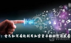 : 古巴如何有效利用加密货