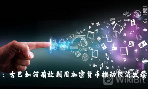 : 古巴如何有效利用加密货币推动经济发展