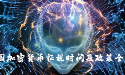   韩国加密货币征税时间及政策全解析 