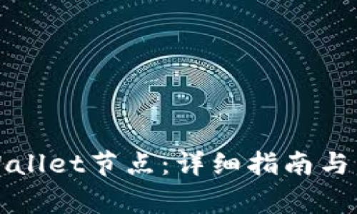 如何设置tpWallet节点：详细指南与常见问题解答