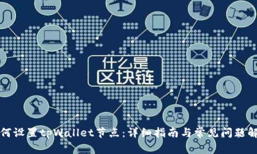如何设置tpWallet节点：详细指南与常见问题解答