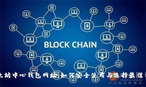 以太坊中心钱包网址：如何安全使用与选择最佳钱包