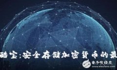冷钱包酷宝：安全存储加
