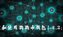 如何下载和使用狗狗币钱