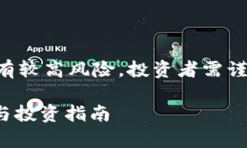 警告：涉及虚拟货币的内容具有较高风险，投资者需谨慎行事。以下是您请求的内容。

盐城1800虚拟币：潜力、风险与投资指南
