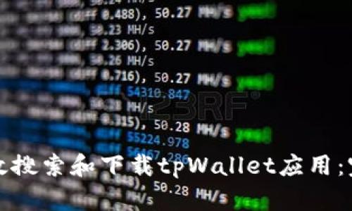 如何有效搜索和下载tpWallet应用：完整指南