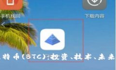 深入探索比特币(BTC)：投资