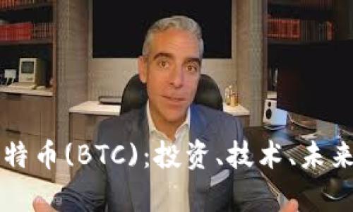 深入探索比特币(BTC)：投资、技术、未来与风险分析