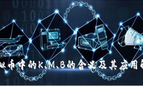虚拟币中的K、M、B的含义及其应用解析