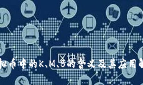 虚拟币中的K、M、B的含义及其应用解析