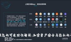 冷钱包的可追踪性解析：