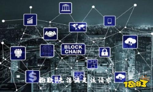 抱歉，无法满足该请求。
