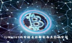 tpWallet的分链名称解析及其