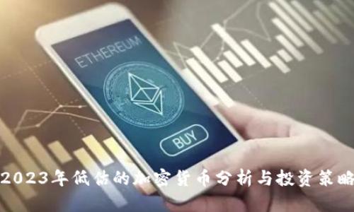 2023年低估的加密货币分析与投资策略
