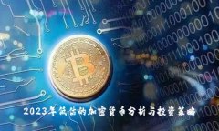 2023年低估的加密货币分析