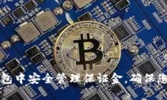 如何在OP钱包中安全管理保
