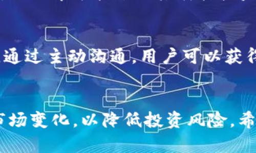 tpWallet质押翻倍解锁：全面解读与实操指南
tpWallet, 质押, 翻倍解锁, 数字货币/guanjianci

什么是tpWallet质押翻倍解锁？
tpWallet是一个数字资产管理平台，支持多种数字资产的存储、转移和交易。近年来，随着区块链技术的发展，质押成为了越来越多投资者青睐的方式。质押原理简单，即用户将其资产锁定在某个智能合约中，从而为网络提供流动性，进而获得相应的奖励。而“翻倍解锁”这一功能，则是对质押收益的一种创新性提升，意味着用户可以在一定条件下以更高的收益率解锁其质押的资产。

为何选择tpWallet的质押翻倍解锁功能？
在众多数字钱包中，tpWallet因其操作简便、功能全面而备受欢迎。其质押翻倍解锁功能通过收益模型，为用户提供更高的质押收益。用户在选择质押的时候，可以通过不同的策略来实现收益最大化。

tpWallet的基本功能介绍
tpWallet不仅支持资产管理和交易，还提供了去中心化的金融产品，例如质押、借贷等。用户可以通过简单的步骤将资产质押在tpWallet上，从而获取相应的奖励。质押的流程包括选择要质押的资产、确定质押数量与期限，最终进行确认。

质押翻倍解锁的原理与机制
质押翻倍解锁的核心在于如何提高用户的收益。通常，用户质押的资产会有一个固定的收益率，但在tpWallet中，通过特定的市场活动或策略，用户可能在达到特定条件后，解锁的资产可以变为原质押金额的两倍。这种机制不仅增加了用户的参与主动性，也提升了平台的流动性。

质押翻倍解锁的风险与注意事项
虽然质押翻倍解锁听起来非常诱人，但也存在一定的风险。用户在参与前需要对其理解透彻，了解市场波动可能带来的风险。此外，某些条件或活动可能会限制用户的资产解锁时间，因此建议用户在资金管理上要有一定的规划。

tpWallet质押翻倍解锁的操作步骤
具体操作步骤如下：

第一步：下载并安装tpWallet
首先，用户需要前往tpWallet官方网页或应用商店，下载安装对应的移动端应用。注册并完成身份验证后，方可使用其全部功能。

第二步：选择资产进行质押
登录tpWallet后，用户可以在资产页面选择可质押的资产，同时也会显示每种资产的收益率和预计解锁时间。

第三步：确定质押额度与时间
根据平台提供的质押翻倍解锁方案，用户需决定质押的金额和期限。值得注意的是，较长的质押时间或更大的金额往往伴随更高的回报风险。

第四步：提交质押申请
完成以上步骤后，用户只需确认所有信息无误，便可提交质押申请。此时，系统将自动为用户生成质押合约。

第五步：定期查看质押状态
质押完成后，用户可以在个人账户中查看质押状态和收益，并关注是否满足翻倍解锁的条件。

第六步：解锁资产
一旦满足解锁条件，用户可在规定时间内申请解锁操作。操作简单、便捷，极大提升了用户体验。

可能相关的问题

1. tpWallet的质押收益如何计算？
tpWallet的质押收益计算主要基于质押金额、质押时间以及市场行情。在一般情况下，用户可根据平台提供的收益率进行预估。需注意的是，收益率可能会受到市场波动的影响，因此建议用户定期关注资产动态，以便做出必要的调整。

2. 是否可以同时质押多种资产？
是的，tpWallet支持用户同时质押多种资产。这种灵活的操作模式使得用户可以根据自己的风险承受能力和收益预期进行投资组合的调整。尽管如此，建议用户在进行多种资产质押时，需对每种资产的质押政策及风险有清晰的了解，以确保收益的最大化。

3. 如何确保质押的安全性与隐私？
tpWallet采用了先进的安全技术来保护用户的资产和隐私。其采用多重签名和冷存储相结合的方式，确保用户资产不会受到黑客攻击的威胁。此外，用户应定期更新个人密码，并避免与他人分享账户信息，提高资产的安全性。

4. 质押和传统投资方式有何不同？
质押作为一种新兴的投资方式，与传统投资方式相比，具有更高的流动性和透明度。用户在质押的同时能够随时查看资产状态和收益变化，相对更为实时。此外，质押通常涉及区块链技术的应用，更加去中心化，降低了传统金融体系的影响力。

5. 如果选择质押翻倍解锁功能，是否会有额外费用？
tpWallet对质押翻倍解锁功能并未收取额外费用，用户只需关注质押的基本费用和提现时的网络手续费即可。此外，用户在选择质押翻倍解锁时有必要参看平台的政策更新，确保了解可能影响其质押收益的变动。

6. 用户在质押过程中如何得到支持？
tpWallet提供了多种支持渠道，用户如果在质押过程中遇到问题，可以通过客服热线、在线聊天或邮件进行反馈。此外，其官方网站也设有详细的FAQ和用户指南，以供用户查询。通过主动沟通，用户可以获得更快、更有效的解决方案。

总结
tpWallet质押翻倍解锁功能，为用户提供了更多的投资选择和潜在收益。在参与前，了解其机制、风险及操作流程尤为重要。对于新手用户来说，建议从小额质押入手，不断适应市场变化，以降低投资风险。希望本文能够帮助您更好地理解tpWallet及其质押翻倍解锁的相关内容，祝您投资顺利！