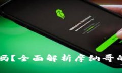 摩纳哥支持加密货币吗？